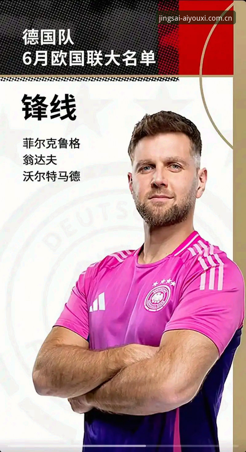 诺伊尔回归与卡尔入选对比：爱游戏体育多端适配视角下的德国队26人名单解析